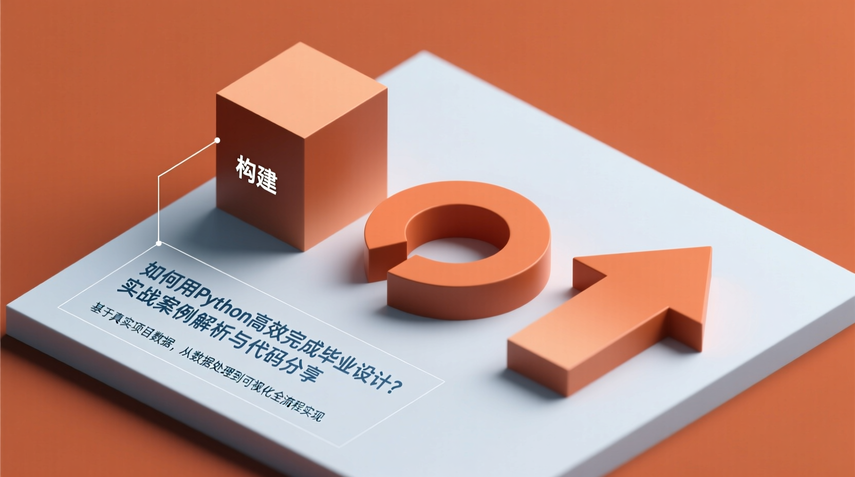 如何用Python高效完成毕业设计？实战案例解析与代码分享-计算机毕业论文范文 - 系统设计源码【亲测可运行】- 知海论文