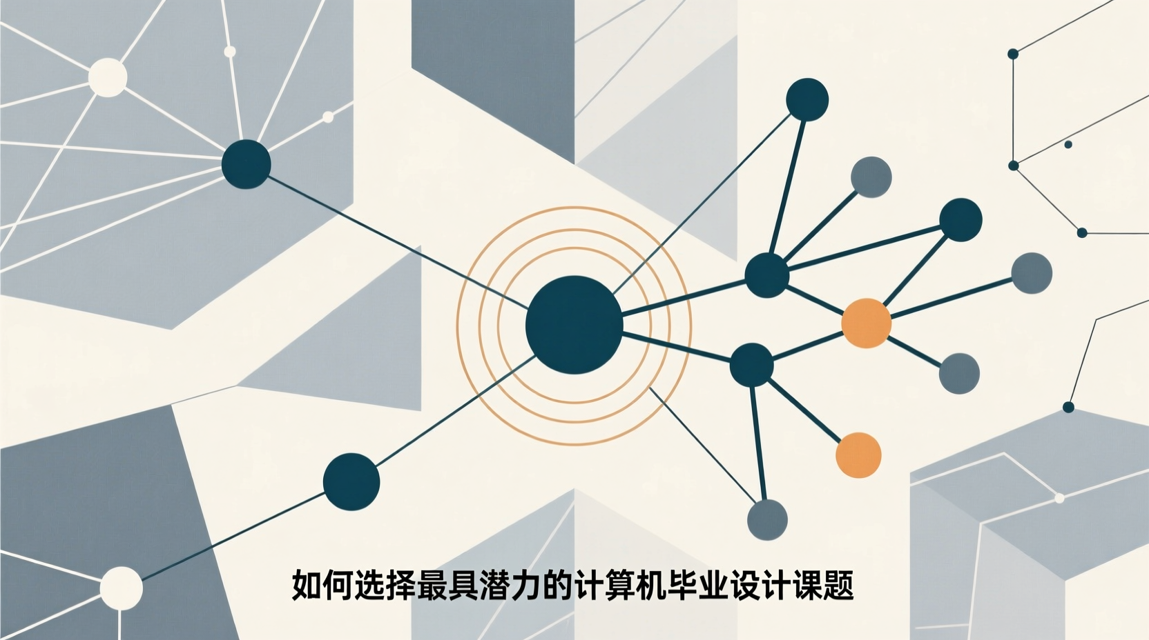 如何选择最具潜力的计算机毕业设计课题？专家为你揭秘选题技巧-计算机毕业论文范文 - 系统设计源码【亲测可运行】- 知海论文