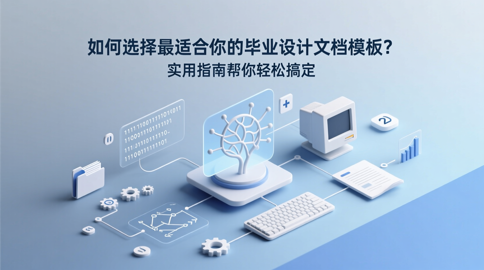 如何选择最适合你的毕业设计文档模板？实用指南帮你轻松搞定-计算机毕业论文范文 - 系统设计源码【亲测可运行】- 知海论文