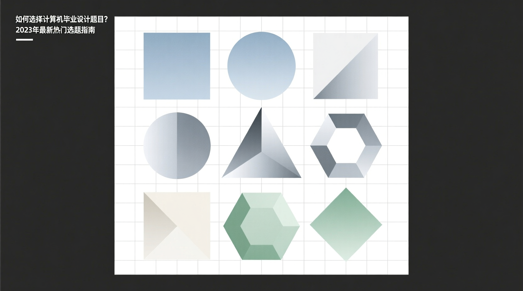 如何选择计算机毕业设计题目？2023年最新热门选题指南-计算机毕业论文范文 - 系统设计源码【亲测可运行】- 知海论文