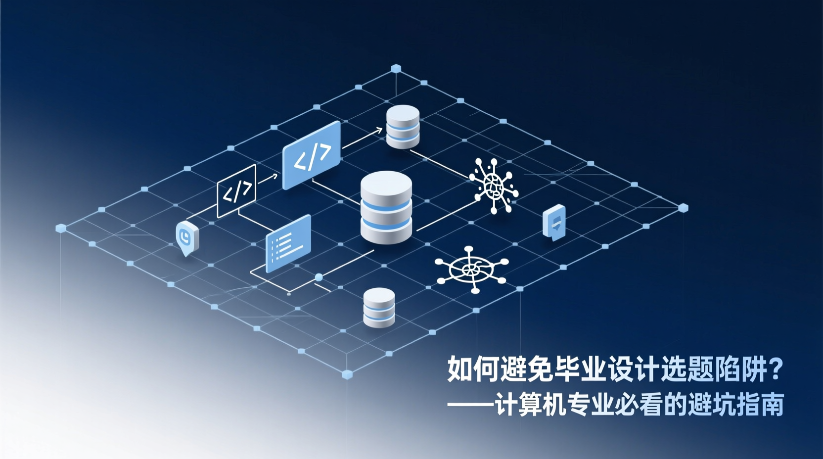 如何避免毕业设计选题陷阱？计算机专业必看的避坑指南-计算机毕业论文范文 - 系统设计源码【亲测可运行】- 知海论文