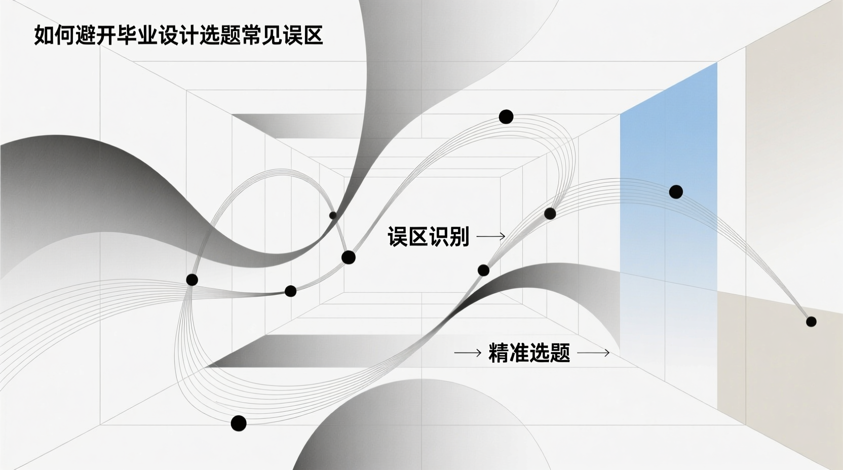 如何避开毕业设计选题常见误区？这几点建议助你成功选题-计算机毕业论文范文 - 系统设计源码【亲测可运行】- 知海论文