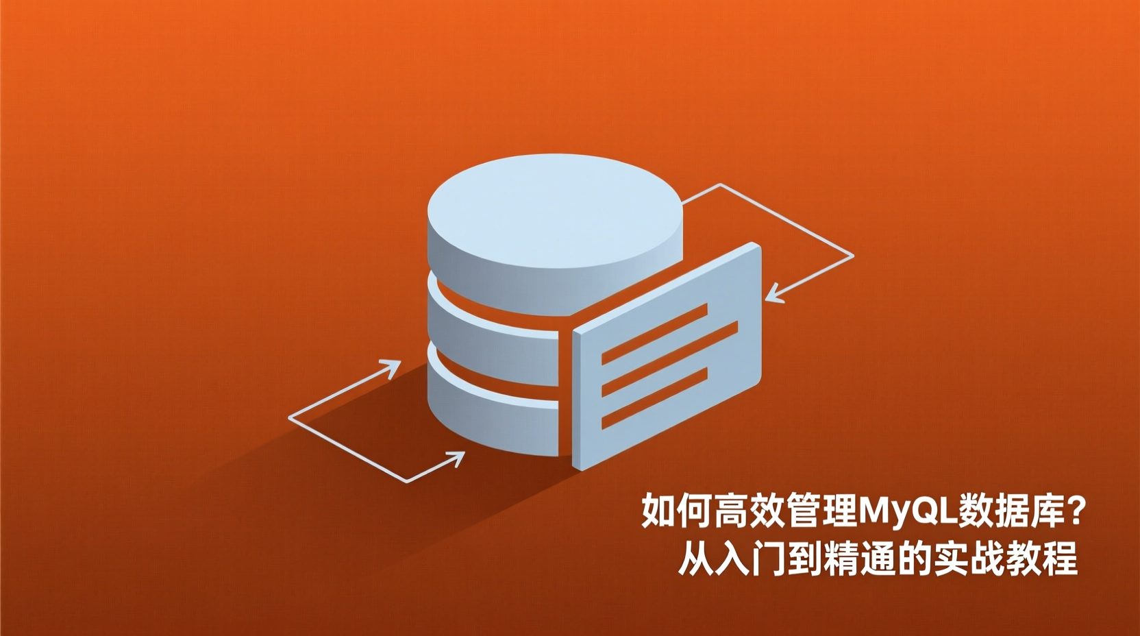 如何高效管理MySQL数据库？从入门到精通的实战教程-计算机毕业论文范文 - 系统设计源码【亲测可运行】- 知海论文