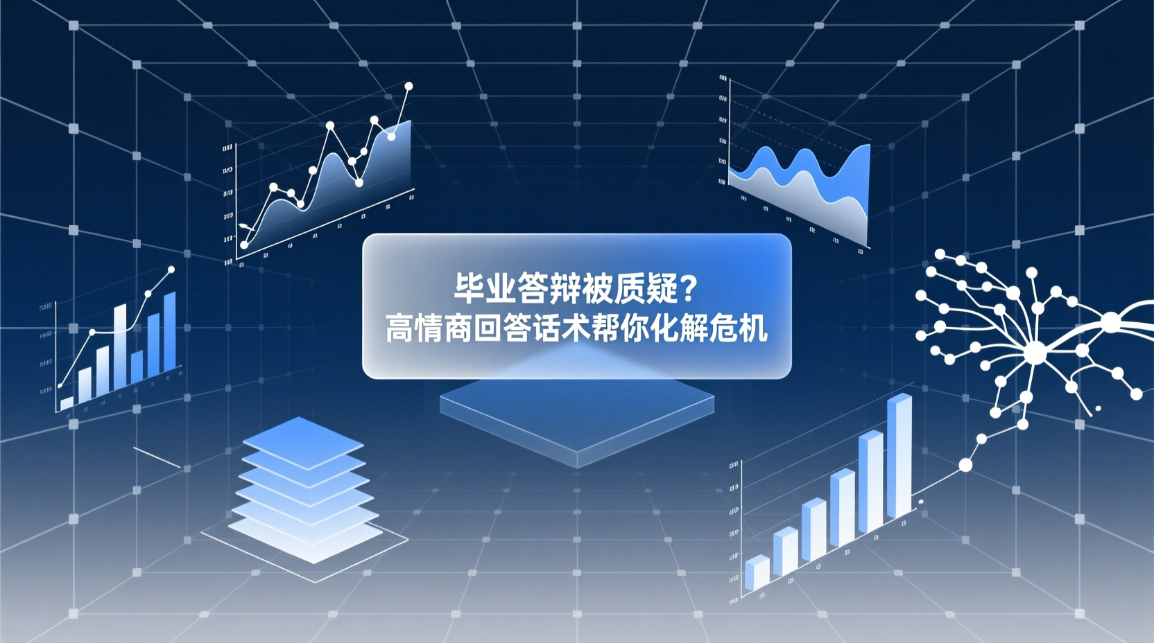 毕业答辩被质疑？高情商回答话术帮你化解危机-计算机毕业论文范文 - 系统设计源码【亲测可运行】- 知海论文
