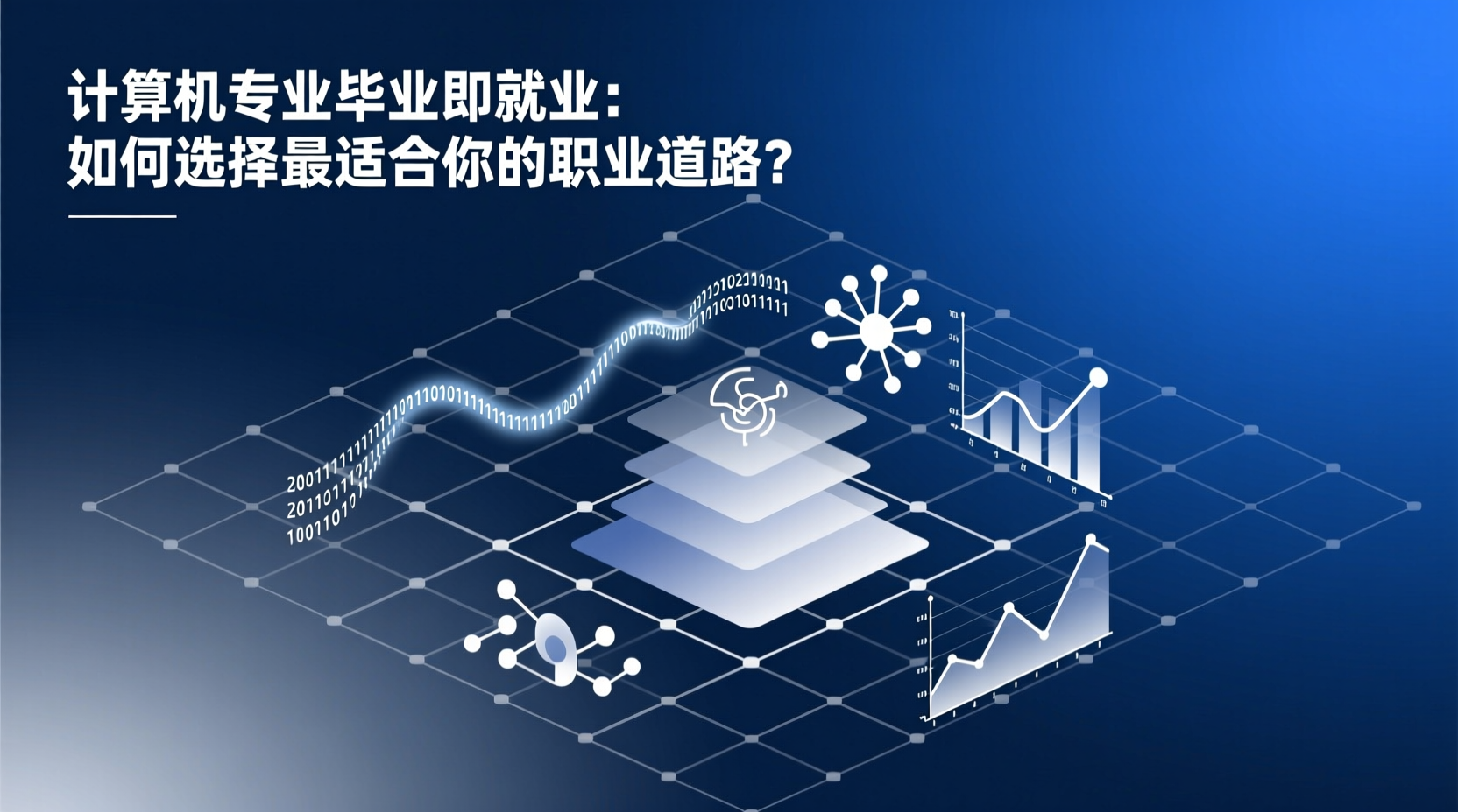 计算机专业毕业即就业：如何选择最适合你的职业道路？-计算机毕业论文范文 - 系统设计源码【亲测可运行】- 知海论文