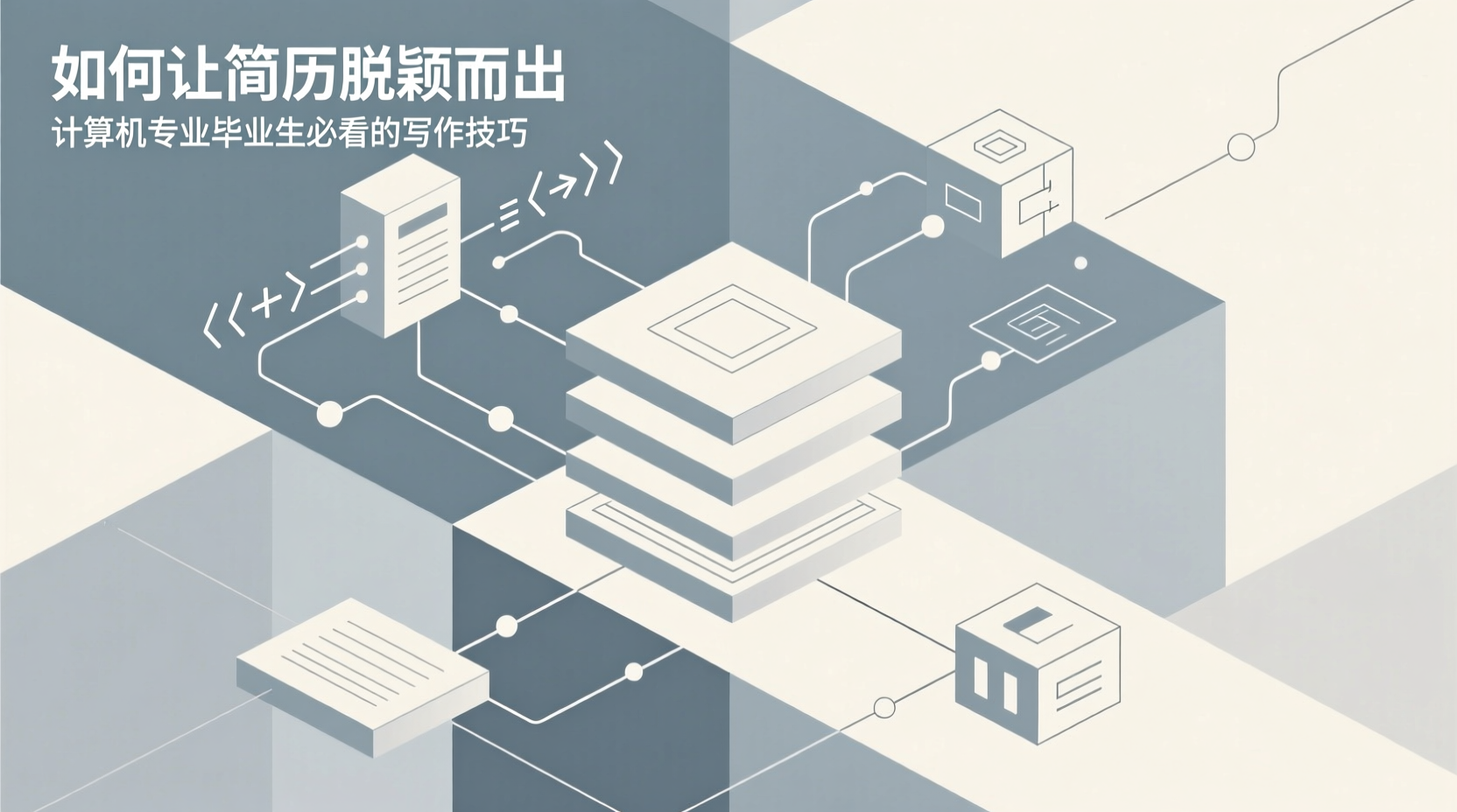 如何让简历脱颖而出？计算机专业毕业生必看的写作技巧-计算机毕业论文范文 - 系统设计源码【亲测可运行】- 知海论文